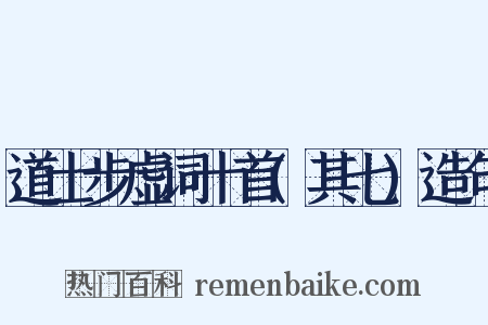 道士步虚词十首(其七)造句是什么意思的图片